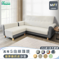 【IHouse】好便宜 台灣製高背S曲線護腰 迴彈貓抓皮沙發 3人+扶手腳椅/L型