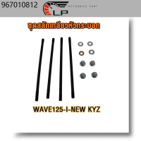เสาเสื้อสูบ ชุดสลักเกลียวหัวกระบอก + น็อตสกรู + ปะเก็น WAVE125-I-NEW KYZ/WAVE125-I KPH/CLICK125-I KW