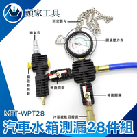 《頭家工具》水箱測漏器 MET-WPT28 檢漏儀 汽車漏水 水箱打氣壓力表 28件套組 打氣壓力表