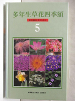 【書寶二手書T5／園藝_AK5】多年生草花四季頌(5)