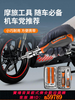 【台灣公司 可打統編】摩托車工具套裝多功能螺絲刀高硬度棘輪扳手摩托車隨車維修工具包