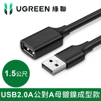 綠聯 USB 2.0A公對A母鍍鎳成型款 圓線 黑色 (1.5公尺)