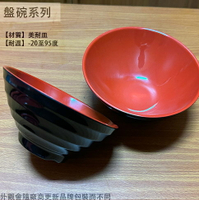 DHK2-57 2-58 2-59 紅黑 美耐皿 拉麵碗 湯碗 麵碗 美耐皿碗 塑膠 雙色 碗公 牛肉麵碗 泡麵碗 塑膠碗 飯碗