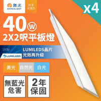 4入組 舞光 LED柔光平板燈 2呎X2呎 40W 直下式 輕鋼架面板燈(白光/黃光/自然光)