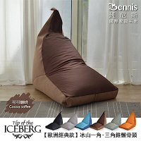 【班尼斯】歐洲經典款冰山一角‧三角錐懶骨頭-可可咖啡色 (H014324464)