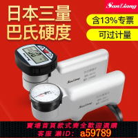 【台灣公司 可打統編】日本三量數顯巴氏硬度計鋁合金玻璃鋼材大理石硬度計測試儀934-1