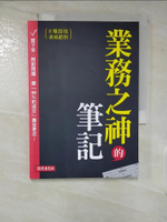 【書寶二手書T7／行銷_CI1】業務之神的筆記：寫下來、問對問題，讓「99％的成交」靠你更近！_優渥誌編輯部