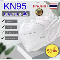 Swans88SHOP 【 50ชิ้น️】 หน้ากากอนามัย KN95  Mask แมส มาตราฐาน N95 ป้องกันฝุ่น PM2.5 ปิดปาก แมสปิดปาก 
