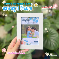 กรอบรูปวันแม่ สไตล์ตั้งโต๊ะ ขนาด4x6นิ้ว กรอบรูปพร้อมรูป
