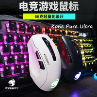 台灣現貨🔥德國 ROCCAT Kone Pure Ultra RGB 超輕量化電競滑鼠 16000DPI 遊戲 人體工學