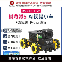 【高品質 超低價】樹莓派5全向小車麥克納姆輪AI視覺ROS機器人自動駕駛人臉識別追蹤
