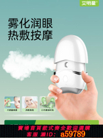 【台灣公司 可打統編】熱敷噴霧潤眼儀眼睛疲勞緩解神器霧化儀護眼送禮品眼部霧化潤眼器