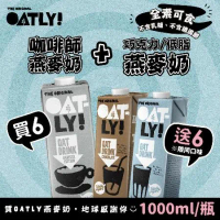 【OATLY買6送6】咖啡師燕麥奶x6瓶加碼贈巧克力/低脂燕麥奶x6瓶