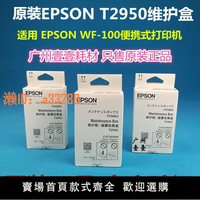 【可開發票】原裝EPSON愛普生WF-100 110維護箱 原裝T2950廢墨倉T289 T290墨盒
