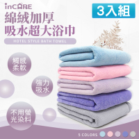 【Incare】級加厚綿絨吸水超大浴巾(3入組/展開160x70cm)
