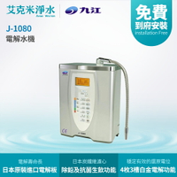 【九江】J-1080 電解水機
