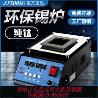 {台灣公司貨 可打統編}JFTOOIS金鋒 錫爐方形無鉛環保焊錫爐恒溫數顯調溫式浸焊爐熔錫鍋