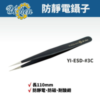 【YiChen】防靜電鑷子 YI-ESD-#3C  防磁 耐酸鹼 鑷子 手工具