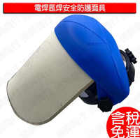 新款 安全防護面具 頭戴式護目面罩 氬焊面具 防護墨鏡 焊工面具 焊接面罩 防護眼鏡 防護面罩 透明面具 透明片
