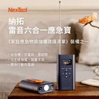 小米有品 | NexTool納拓 雷音六合一應急寶 收音機 手電筒 行動電源 雷射燈