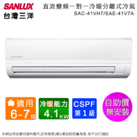 SANLUX台灣三洋6-7坪一級變頻冷暖分離式冷氣SAC-41VH7+SAE-41V7A~自助價無安裝