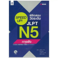 DKTODAY หนังสือ SPEED UP! พิชิตสอบวัดระดับ JLPT N5 การฟัง+MP3 1 แผ่น