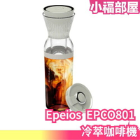 日本 Epeios  EPCO801 冷萃咖啡機 真空 冰咖啡 充電式 隨身攜帶 送禮 自用 露營 上班 旅行 早餐 咖啡機【小福部屋】