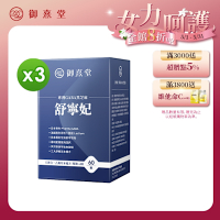 【御熹堂】舒寧妃 專利GABA黑芝麻x3盒 (60顆/盒)《寧靜放鬆、幫助入睡》