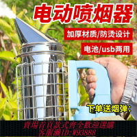 {臺灣公司貨 可打統編}電動噴煙器養蜂專用可充電不銹鋼蜜蜂驅蜂噴煙機熏蜂器送煙彈電池