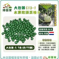 【綠藝家】大包裝C13-1.水果結頭菜種子0.7克(約170顆)F1，如水果般多汁甜脆 蕪菁 大頭菜 蔬菜種子