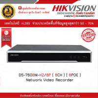 เครื่องบันทึกภาพกล้องวงจรปิด Hikvision NVR DS-7608NI-K2/8P ขนาด 8 ช่องบันทึก 8POE (ใช้งานกับกล้องวงจ