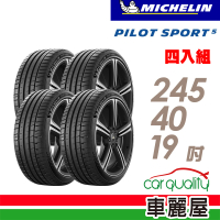 【Michelin 米其林】輪胎 米其林 PILOT SPORT 5清晰路感超長里程輪胎_四入組_245/40/19(車麗屋)