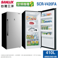 SANLUX台灣三洋410公升直立式變頻風扇無霜冷凍櫃 SCR-V420FA~含拆箱定位+舊機回收