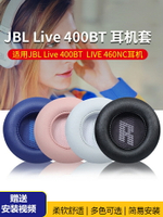 酷耳多適用JBL LIVE400耳機套live400BT耳機罩460NC耳機海綿套保護套皮耳套耳墊替換更換配件