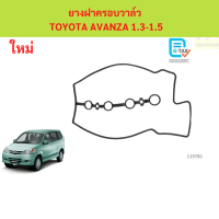 ▼ยางฝาครอบวาล์ว TOYOTA AVANZA 1.3-1.5  AVANZA F601 F602 2002-2011 F651 F651 2011-2015 bB Gen2 K3-VE 