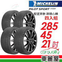 【Michelin 米其林】PILOT SPORT 4 SUV 馭望奔馳 路隨心轉輪胎_285/45/21吋_四入組_送安裝+定位(車麗屋)