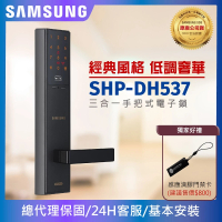 SAMSUNG 三星 SHP-DH537三合一手把型電子鎖/門鎖 密碼/感應卡/鑰匙(含安裝/總代理公司貨)