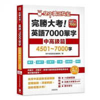 完勝大考英語7000單字：中高級篇4501〜7000字（附app序號）