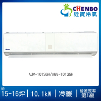 【CHENBO 詮寶】15-16坪一級能效變頻冷暖分離式冷氣(AUV-101SGH/AMV-101SGH)
