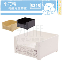 【九元生活百貨】佳斯捷 8325 小花輪可疊用置物盒 桌上小物盒 可疊收納盒 MIT