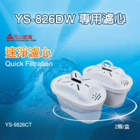 元山 YS-826DW / YS-8301DWB適用 速淨濾心(二入包裝) YS-9826CT -