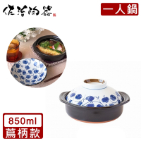 日本佐治陶器 日本製一人食土鍋/湯鍋(850ML)-蔦柄款