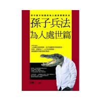 孫子兵法為人處世篇:你不能不知道的為人處世厚黑兵法