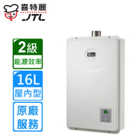 【喜特麗】屋內強制排氣熱水器JT-H1652 16L(NG1/FE式原廠安裝)