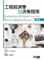 工程經濟學與決策程序(精簡版)  HARTMAN 2021 全華
