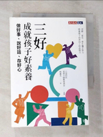 【書寶二手書T4／親子_BHM】三好，成就孩子好素養：做好事、說好話、存好心_稅素芃