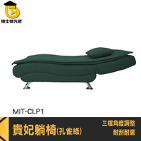 貴妃沙發 單人沙發 沙發躺椅 沙發椅床 CLP1 躺椅沙發 個人沙發 單人躺椅 一人沙發 小貴妃椅
