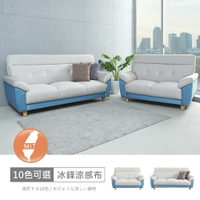 台灣製歐若拉雙色2+3人座中鋼彈簧冰鋒涼感布沙發 可選色/可訂製/免組裝/免運費/沙發
