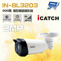 昌運監視器 ICATCH可取 IN-BL3203 200萬 2.8-12mm槍型網路攝影機 SONY晶片 POE【APP下單4%點數回饋】