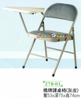 ╭☆雪之屋☆╯橋牌課桌椅 休閒椅 折疊椅 灰皮 S316-01
